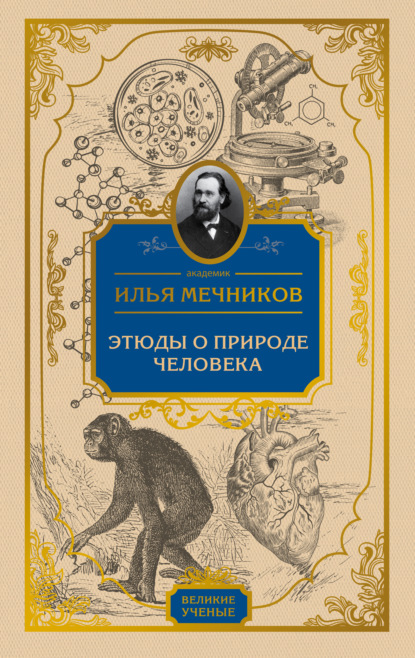 Этюды о природе человека - И. И. Мечников