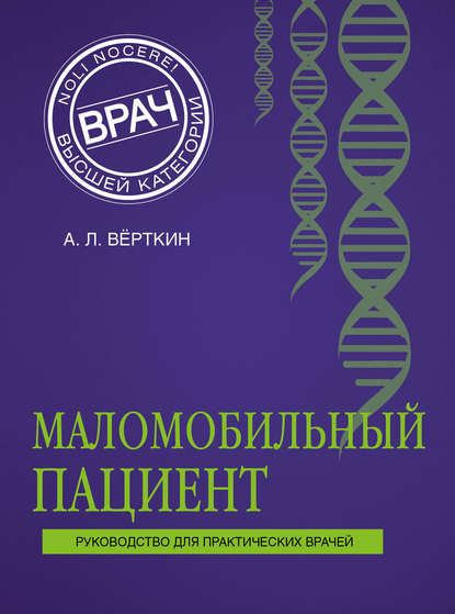 Маломобильный пациент — А. Л. Вёрткин