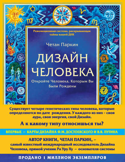 Дизайн Человека. Откройте Человека, Которым Вы Были Рождены - Четан Паркин