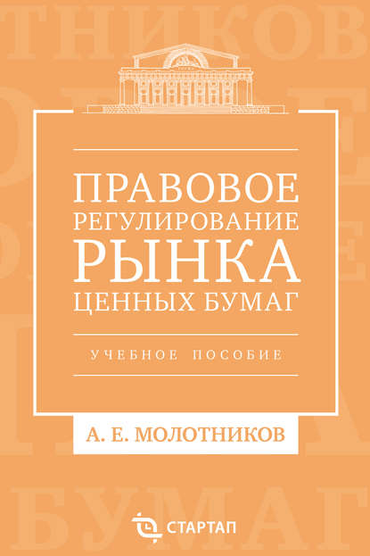 Правовое регулирование рынка ценных бумаг. Учебное пособие - А. Е. Молотников