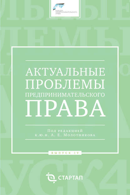 Актуальные проблемы предпринимательского права. Выпуск IV - Сборник статей