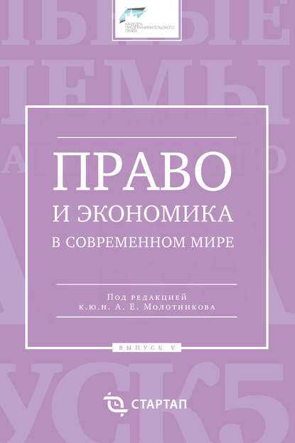 Право и экономика в современном мире. Выпуск V - Сборник статей