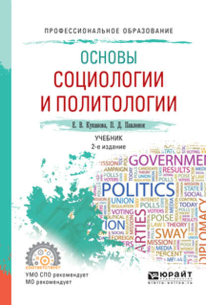 Основы социологии и политологии 2-е изд., испр. и доп. Учебник для СПО — Елана Вениаминовна Куканова