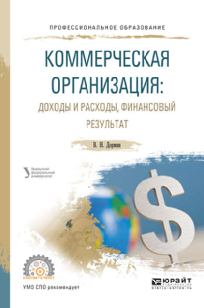 Коммерческая организация: доходы и расходы, финансовый результат. Учебное пособие для СПО — Н. Р. Кельчевская