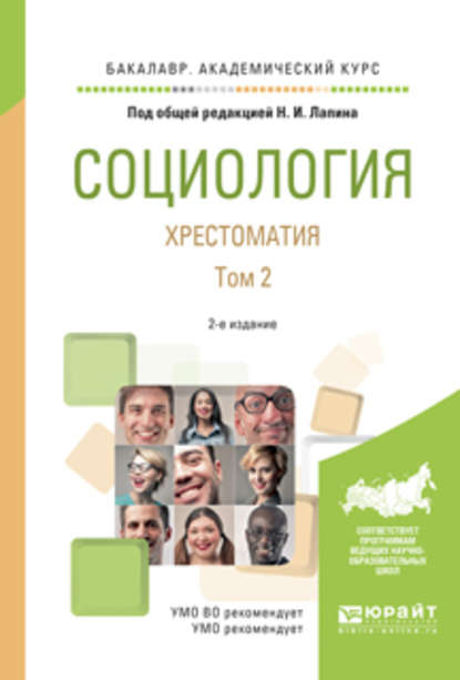 Социология. Хрестоматия в 2 т. Том 2 2-е изд., испр. и доп. Учебное пособие для академического бакалавриата - Андрей Григорьевич Здравомыслов