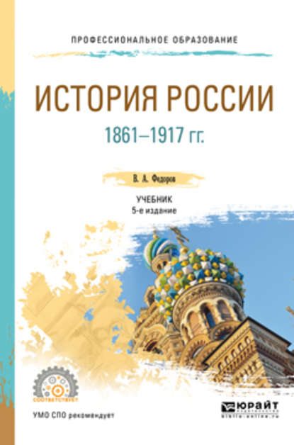 История России 1861-1917 гг. (с картами) 5-е изд. Учебник для СПО - Владимир Александрович Федоров