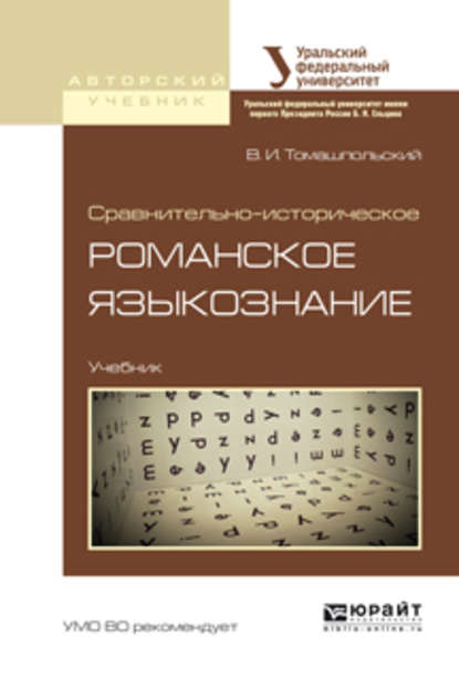 Сравнительно-историческое романское языкознание. Учебник для бакалавриата и магистратуры - Валентин Иосифович Томашпольский