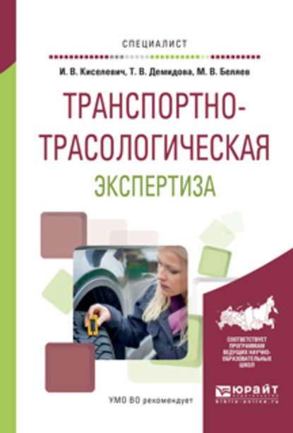 Транспортно-трасологическая экспертиза. Учебное пособие для вузов - Михаил Вячеславович Беляев