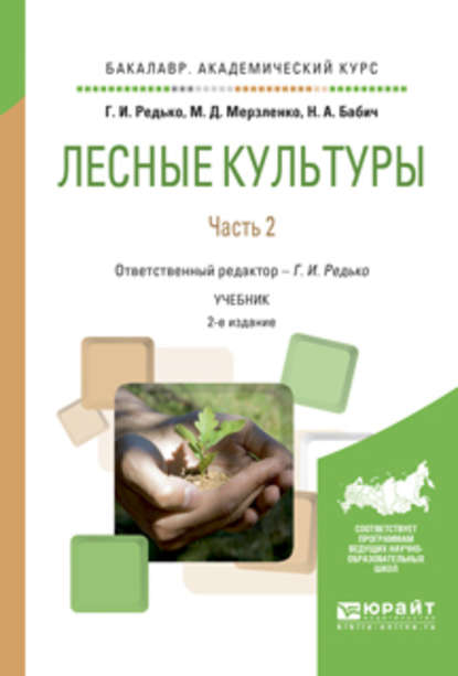 Лесные культуры. В 2 ч. Часть 2 2-е изд., испр. и доп. Учебник для академического бакалавриата - Михаил Дмитриевич Мерзленко