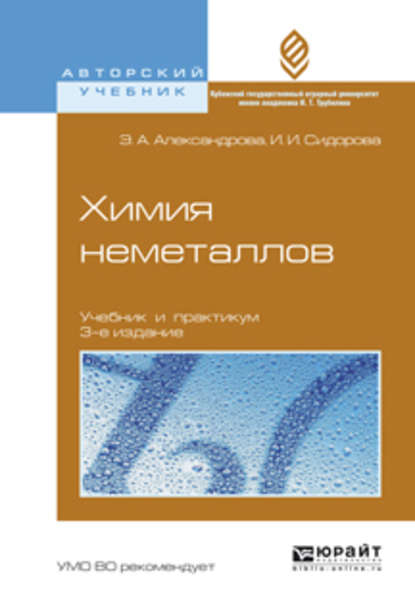 Химия неметаллов 3-е изд., испр. и доп. Учебник и практикум для вузов — Ирина Ивановна Сидорова