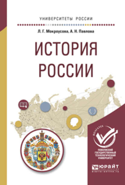 История России. Учебное пособие для вузов — Анжелика Николаевна Павлова