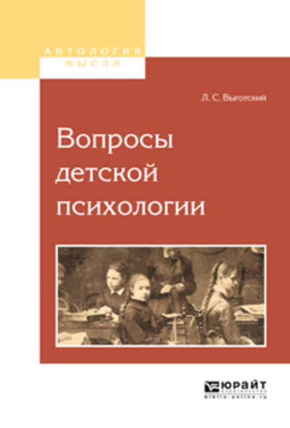 Вопросы детской психологии — Лев Семенович Выготский