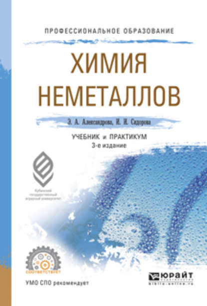 Химия неметаллов 3-е изд., испр. и доп. Учебник и практикум для СПО — Ирина Ивановна Сидорова