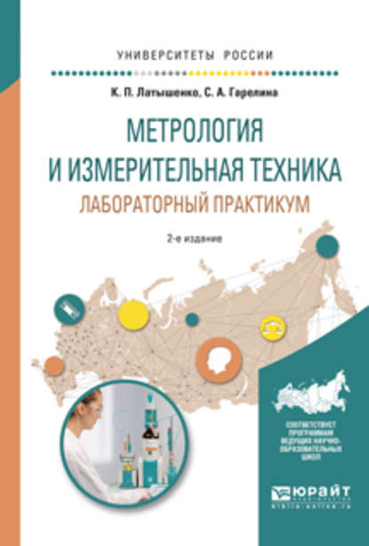 Метрология и измерительная техника. Лабораторный практикум 2-е изд., испр. и доп. Учебное пособие для вузов - К. П. Латышенко