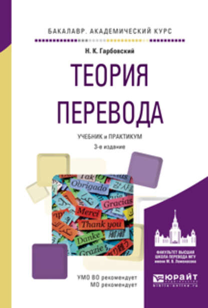 Теория перевода 3-е изд., испр. и доп. Учебник и практикум для академического бакалавриата - Николай Константинович Гарбовский