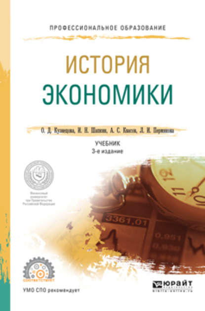 История экономики 3-е изд., пер. и доп. Учебник для СПО - Александр Сергеевич Квасов