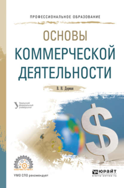 Основы коммерческой деятельности. Учебное пособие для СПО - Н. Р. Кельчевская