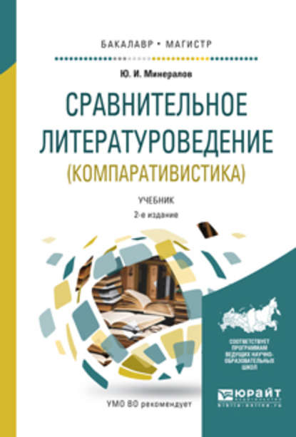 Сравнительное литературоведение (компаративистика) 2-е изд., испр. и доп. Учебник для бакалавриата и магистратуры - Юрий Иванович Минералов