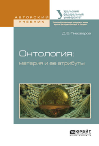 Онтология: материя и ее атрибуты. Учебное пособие для бакалавриата и магистратуры — Даниил Валентинович Пивоваров