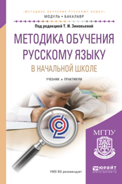 Методика обучения русскому языку в начальной школе. Учебник и практикум для академического бакалавриата — О. Е. Курлыгина