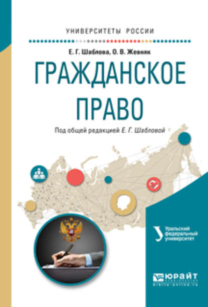 Гражданское право. Учебное пособие для академического бакалавриата - Елена Геннадьевна Шаблова