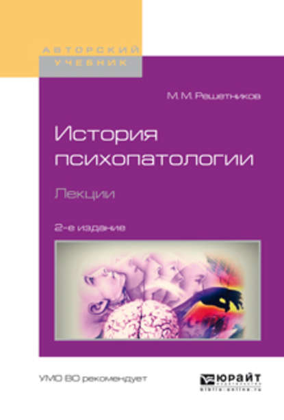 История психопатологии. Лекции 2-е изд., испр. и доп. Учебное пособие для вузов - Михаил Михайлович Решетников