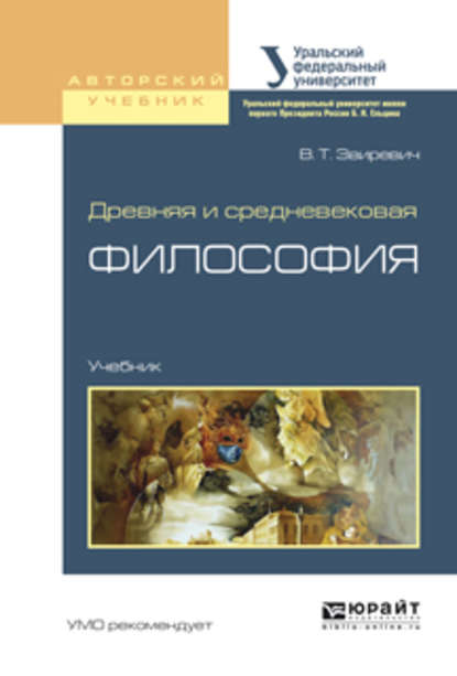 Древняя и средневековая философия. Учебник для академического бакалавриата - Сергей Петрович Пургин