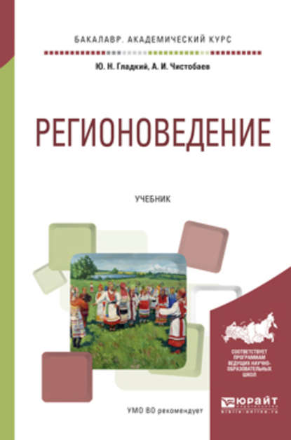 Регионоведение. Учебник для академического бакалавриата - Анатолий Иванович Чистобаев