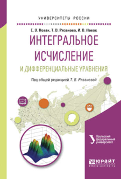 Интегральное исчисление и дифференциальные уравнения. Учебное пособие для вузов - Екатерина Владимировна Новак