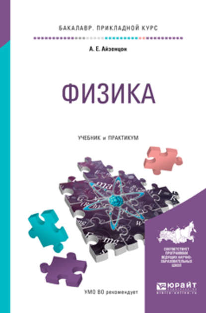 Физика. Учебник и практикум для прикладного бакалавриата — Александр Ефимович Айзенцон