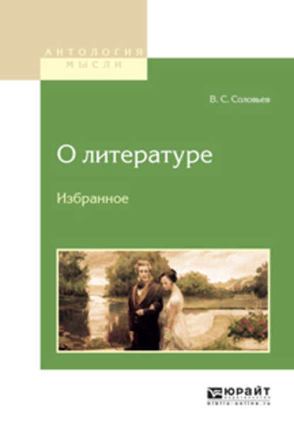 О литературе. Избранное - Владимир Сергеевич Соловьев