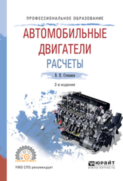 Автомобильные двигатели. Расчеты 2-е изд., испр. и доп. Учебное пособие для СПО - Владимир Николаевич Степанов