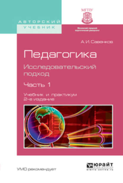 Педагогика. Исследовательский подход в 2 ч. Часть 1 2-е изд., испр. и доп. Учебник и практикум для академического бакалавриата — Александр Ильич Савенков