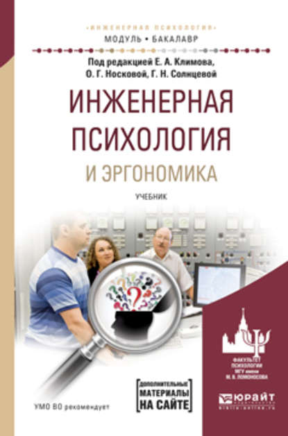 Инженерная психология и эргономика. Учебник для академического бакалавриата - Галина Николаевна Солнцева