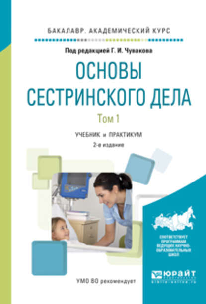 Основы сестринского дела. В 2 т. Том 1 2-е изд., испр. и доп. Учебник и практикум для академического бакалавриата - Геннадий Иванович Чуваков