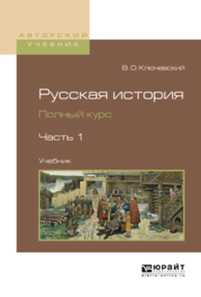 Русская история. Полный курс в 4 ч. Часть 1. Учебник для вузов - Василий Осипович Ключевский