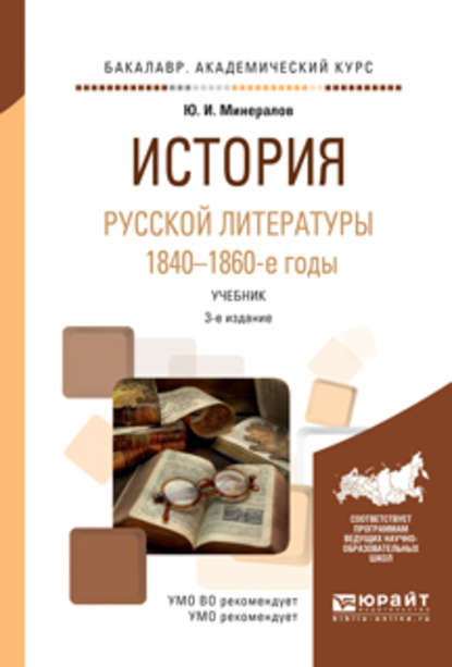 История русской литературы. 1840-1860-е годы 3-е изд., испр. и доп. Учебник для академического бакалавриата — Юрий Иванович Минералов