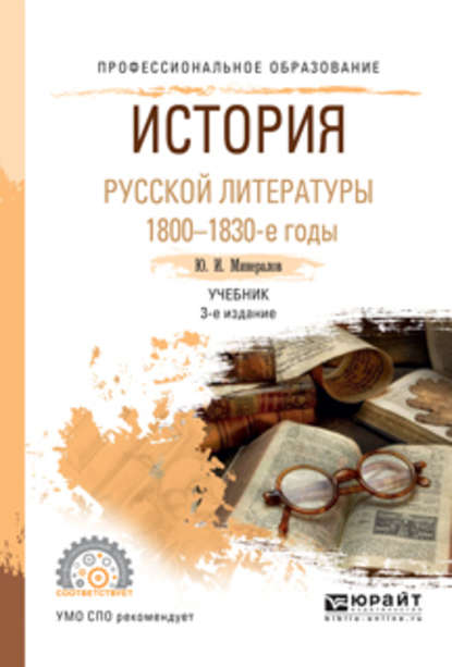 История русской литературы. 1800-1830-е годы 3-е изд., испр. и доп. Учебник для СПО - Юрий Иванович Минералов