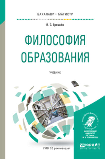 Философия образования. Учебник для бакалавриата и магистратуры — Вадим Сергеевич Грехнёв