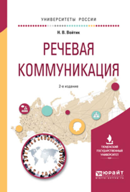 Речевая коммуникация 2-е изд., пер. и доп. Учебное пособие для вузов - Наталья Викторовна Войтик