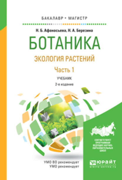 Ботаника. Экология растений в 2 ч. Часть 1 2-е изд., испр. и доп. Учебник для бакалавриата и магистратуры - Наталья Александровна Березина