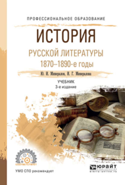 История русской литературы. 1870-1890-е годы 3-е изд., испр. и доп. Учебник для СПО — И. Г. Минералова