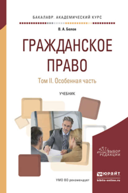 Гражданское право в 2 т. Том 2. Особенная часть. Учебник для академического бакалавриата - Вадим Анатольевич Белов