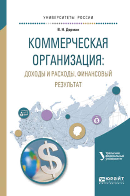 Коммерческая организация: доходы и расходы, финансовый результат. Учебное пособие для академического бакалавриата — Н. Р. Кельчевская