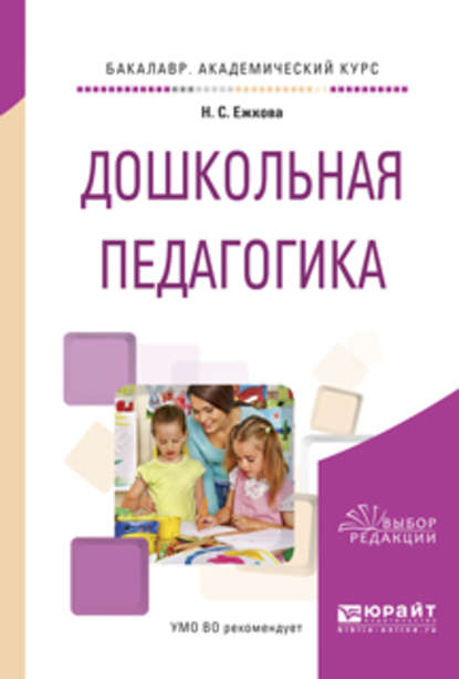 Дошкольная педагогика. Учебное пособие для академического бакалавриата — Нина Сергеевна Ежкова