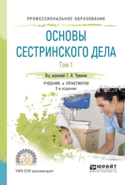 Основы сестринского дела. В 2 т. Том 1 2-е изд., испр. и доп. Учебник и практикум для СПО — Геннадий Иванович Чуваков