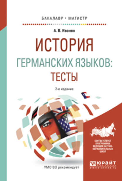 История германских языков: тесты 2-е изд., испр. и доп. Учебное пособие для бакалавриата и магистратуры - Андрей Владимирович Иванов