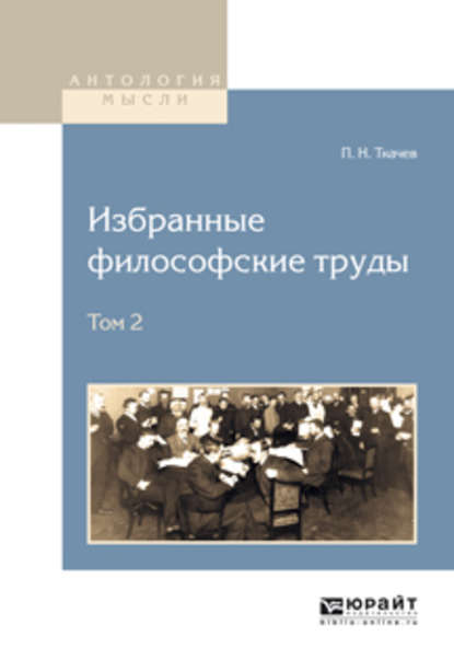 Избранные философские труды в 2 т. Том 2 - Петр Никитич Ткачев