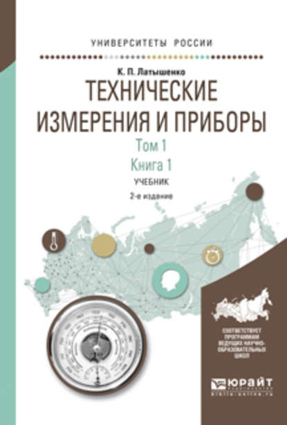 Технические измерения и приборы в 2 т. Том 1 в 2 кн. Книга 1 2-е изд., испр. и доп. Учебник для академического бакалавриата — К. П. Латышенко