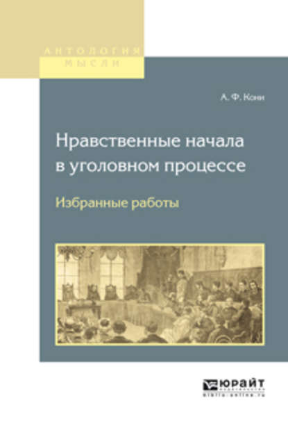 Нравственные начала в уголовном процессе. Избранные работы - Анатолий Федорович Кони